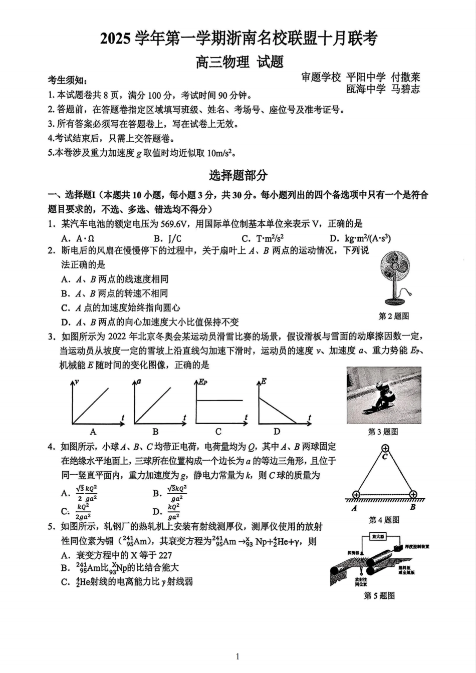 26届浙南名校联盟国庆返校考物理.pdf_第1页