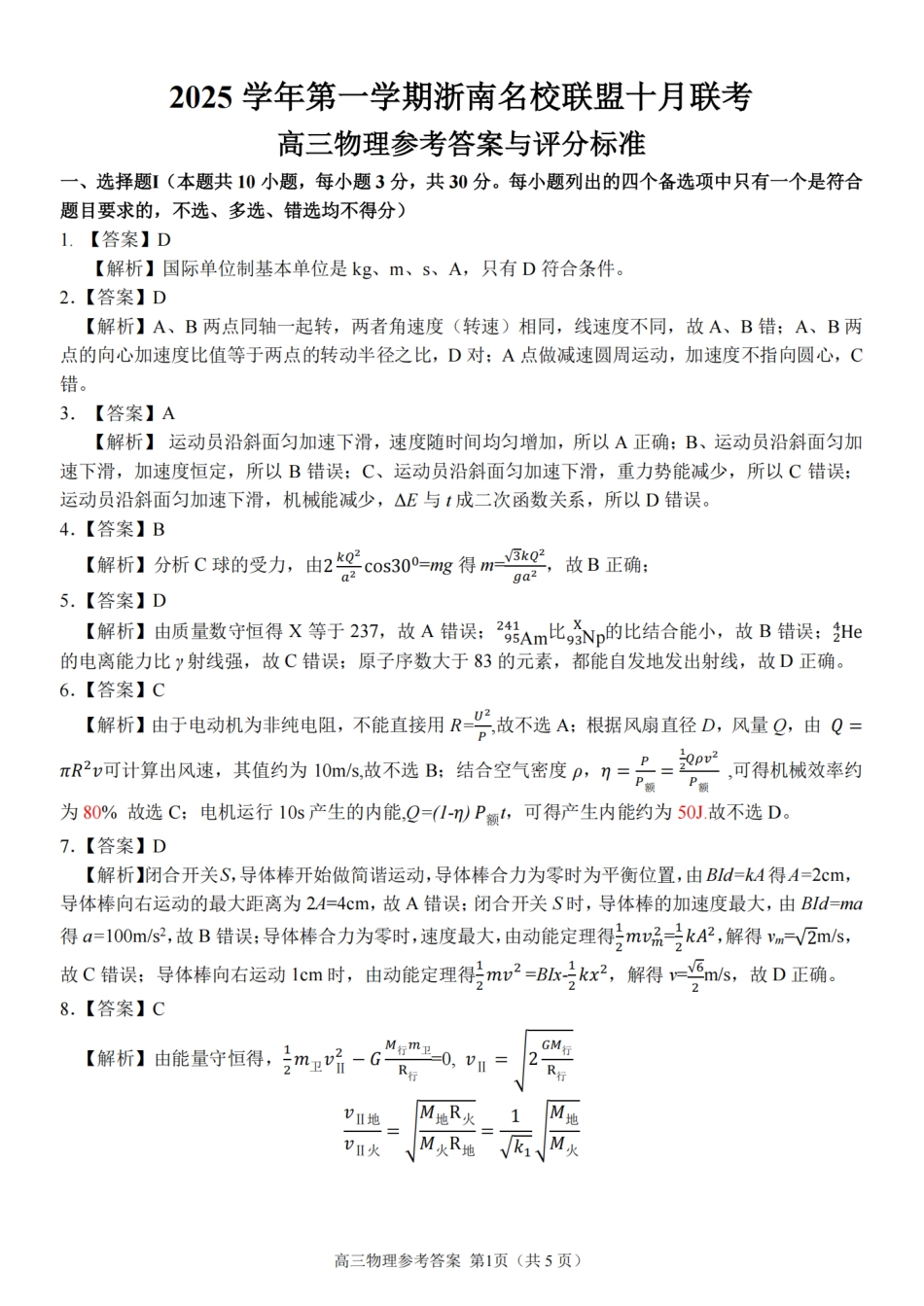 26届浙南名校联盟国庆返校考物理答案.pdf_第1页
