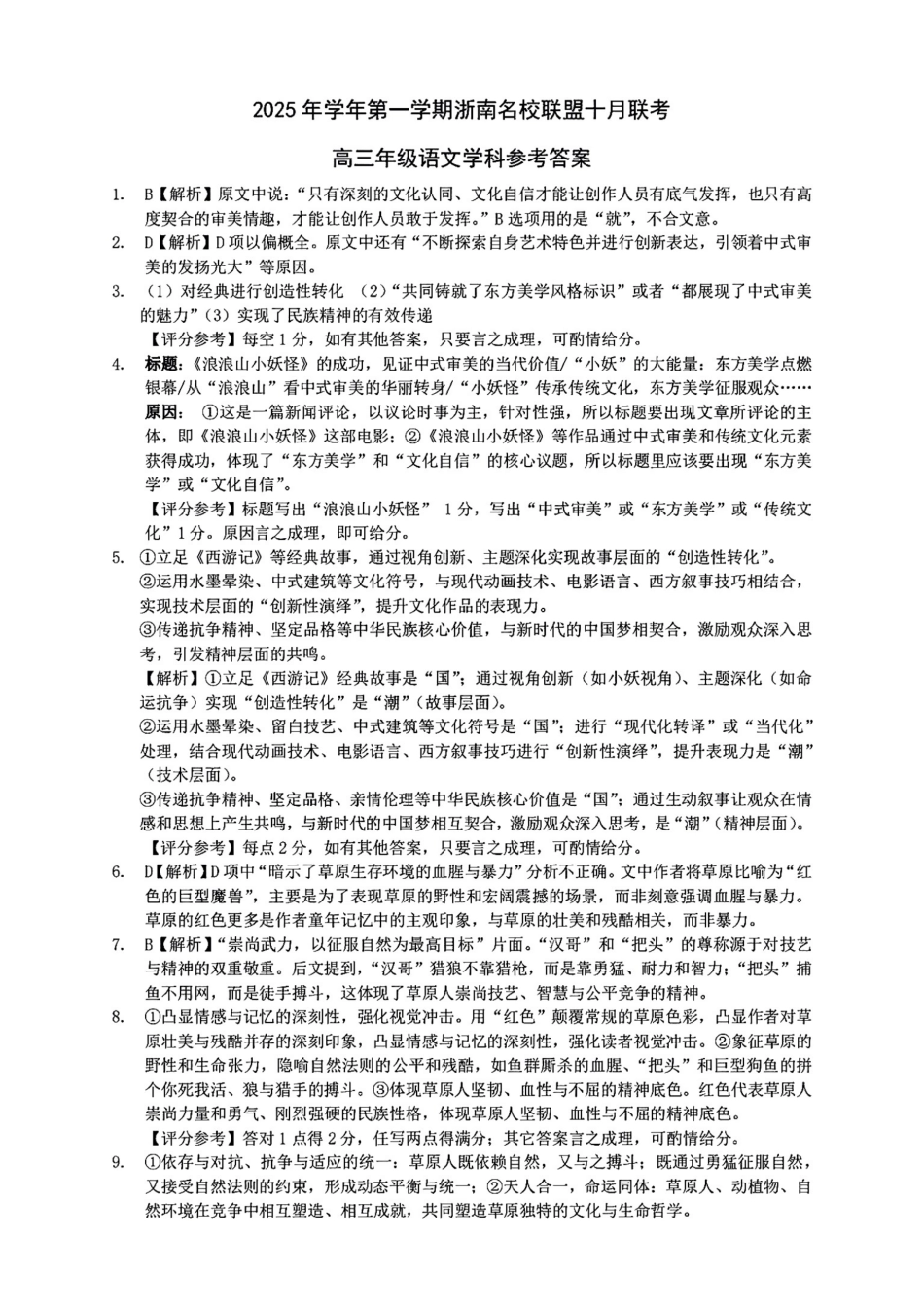 26届浙南名校联盟国庆返校考语文答案.pdf_第1页