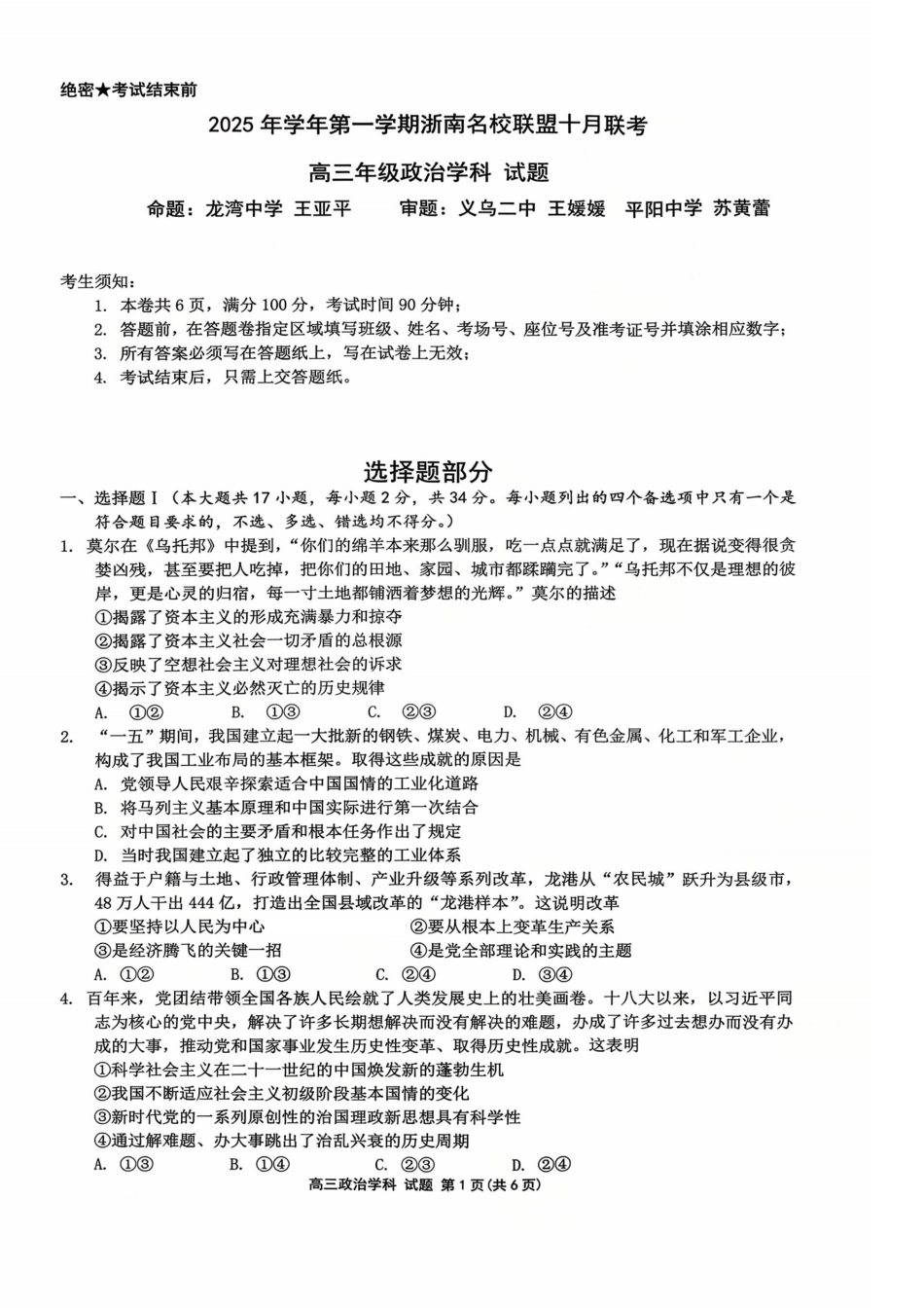 26届浙南名校联盟国庆返校考政治.pdf_第1页