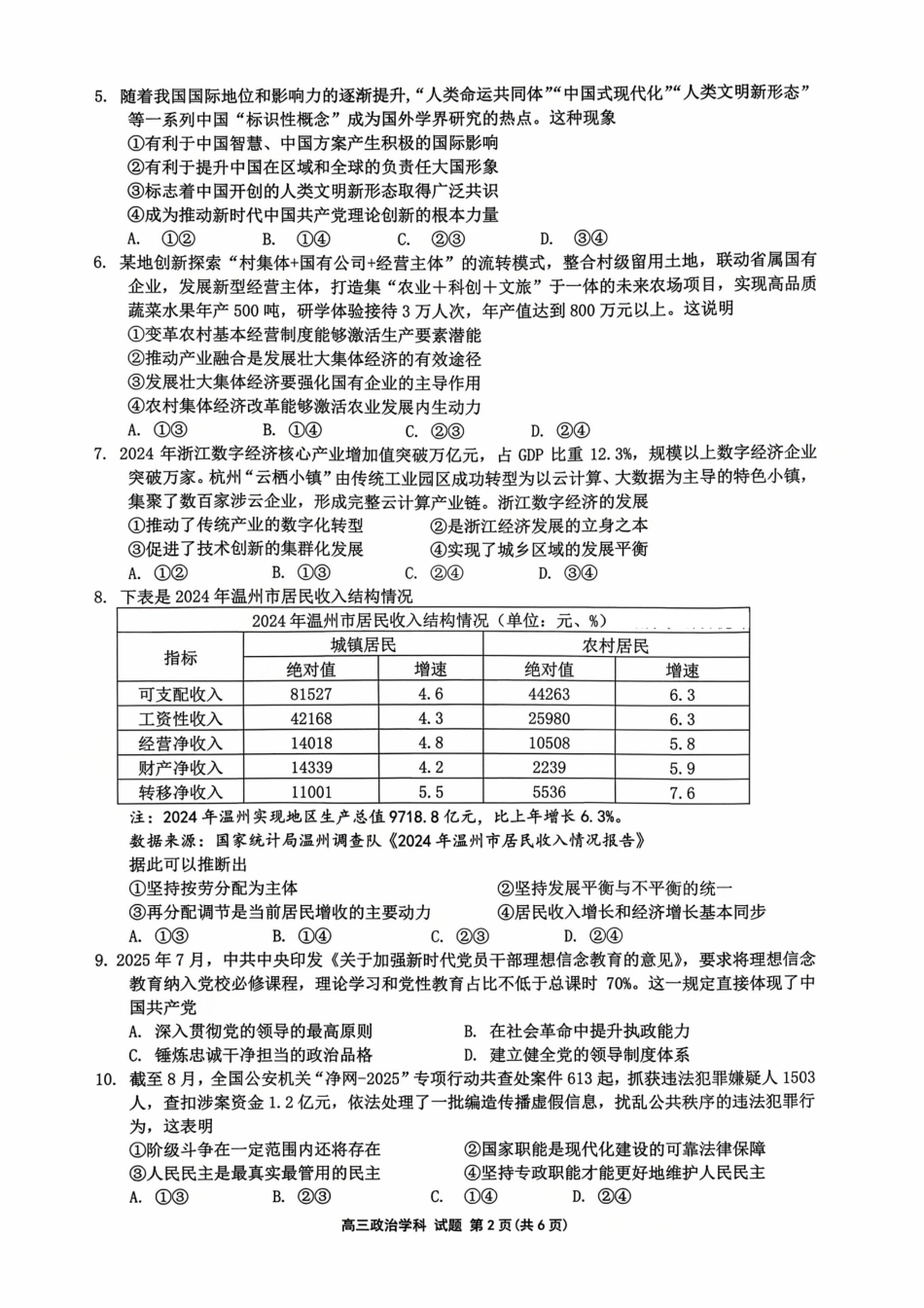 26届浙南名校联盟国庆返校考政治.pdf_第2页