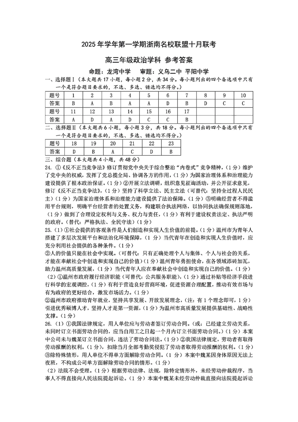 26届浙南名校联盟国庆返校考政治答案.pdf_第1页