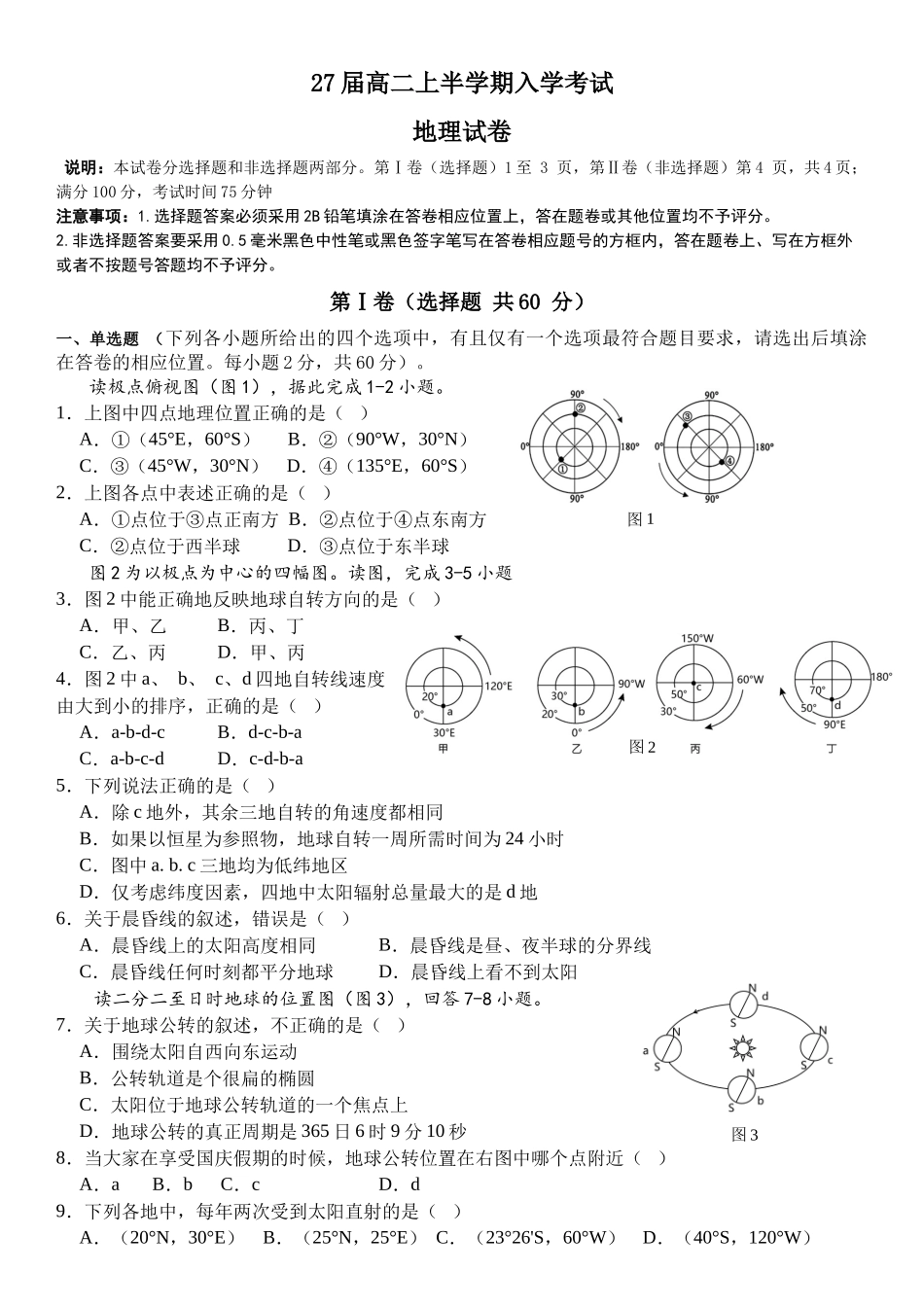 27届高二上半学期入学考试地理.docx_第1页