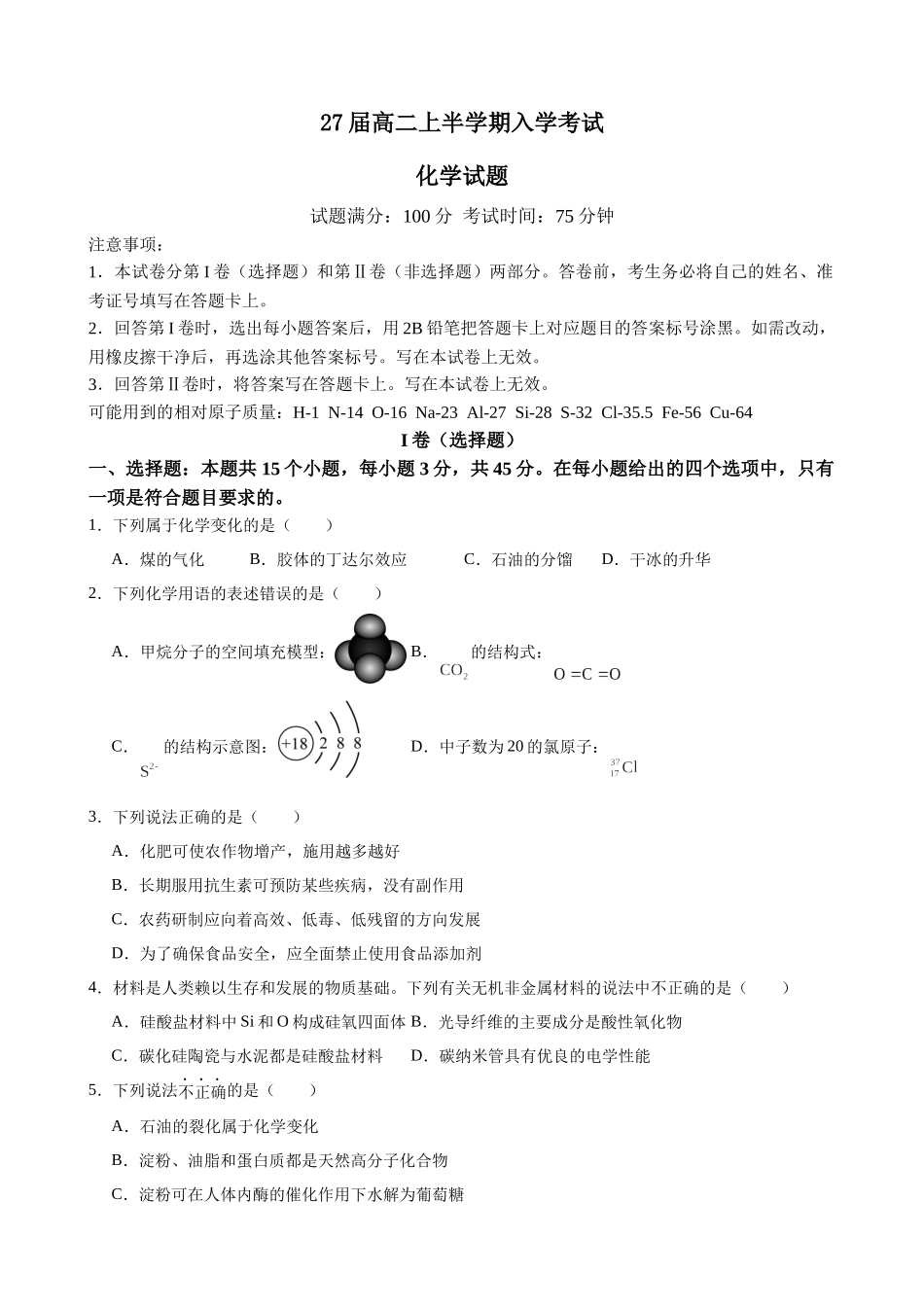 27届高二上半学期入学考试化学.docx_第1页