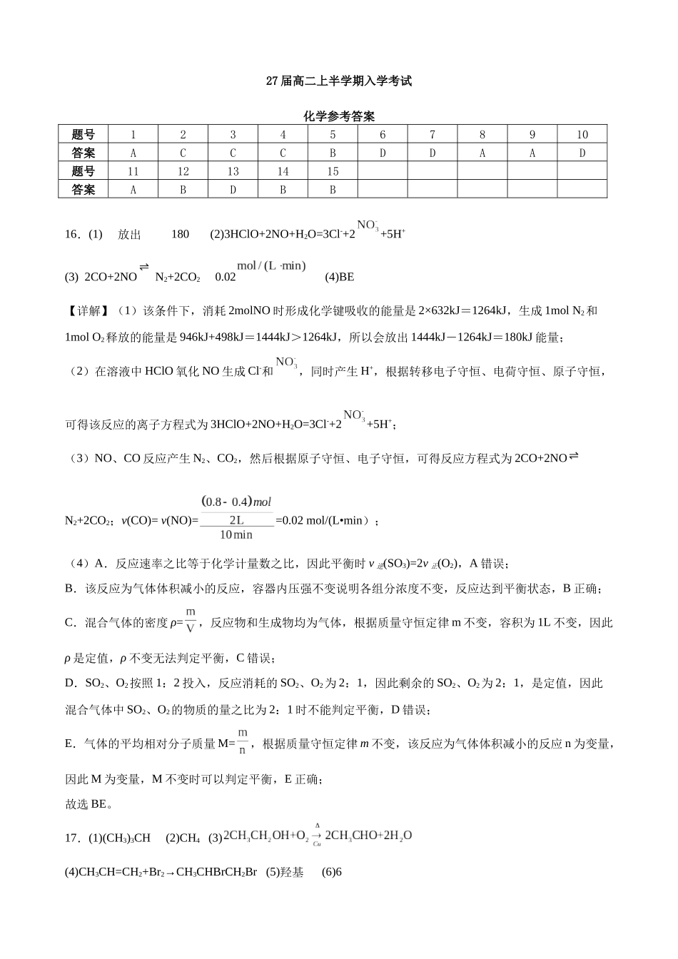 27届高二上半学期入学考试化学答案.docx_第1页