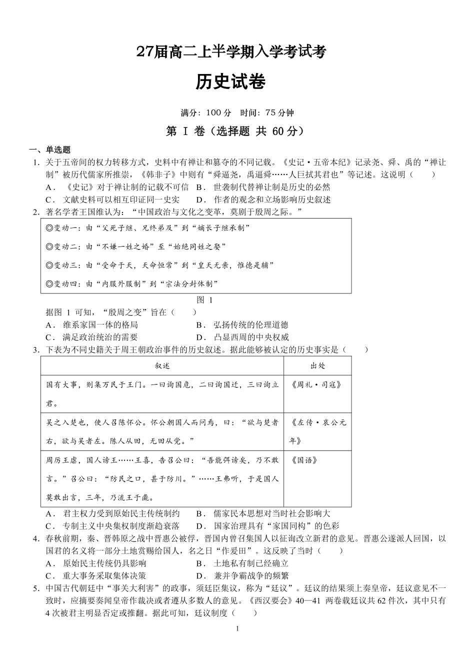 27届高二上半学期入学考试历史.pdf_第1页