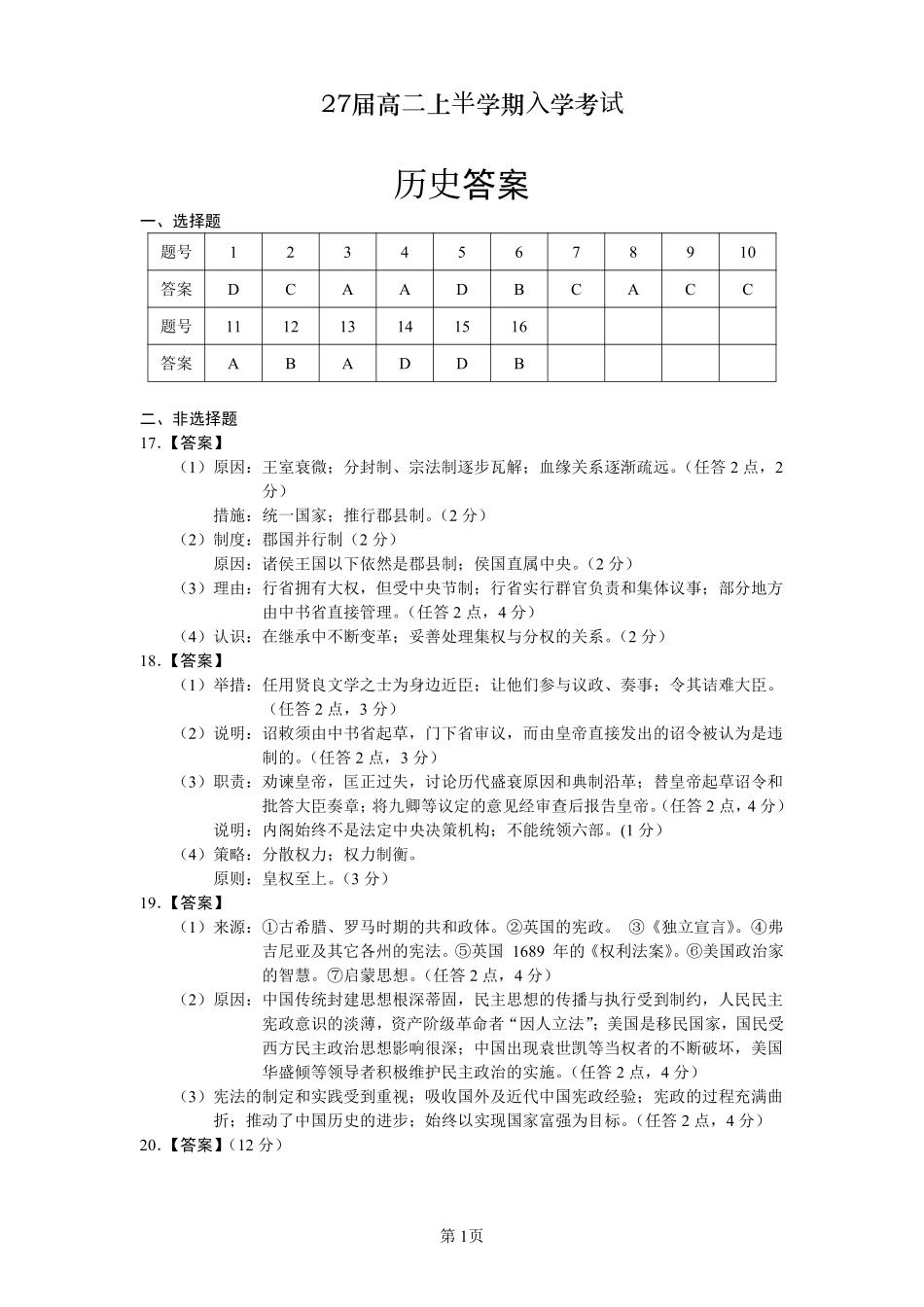 27届高二上半学期入学考试历史答案.pdf_第1页