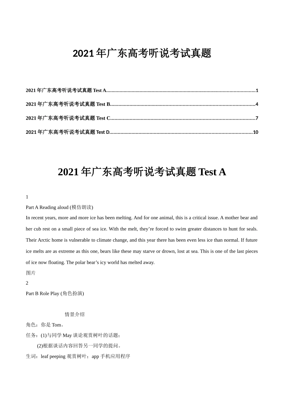 2021年广东高考英语听说考试TestA—TestD试题及参考答案.docx_第1页