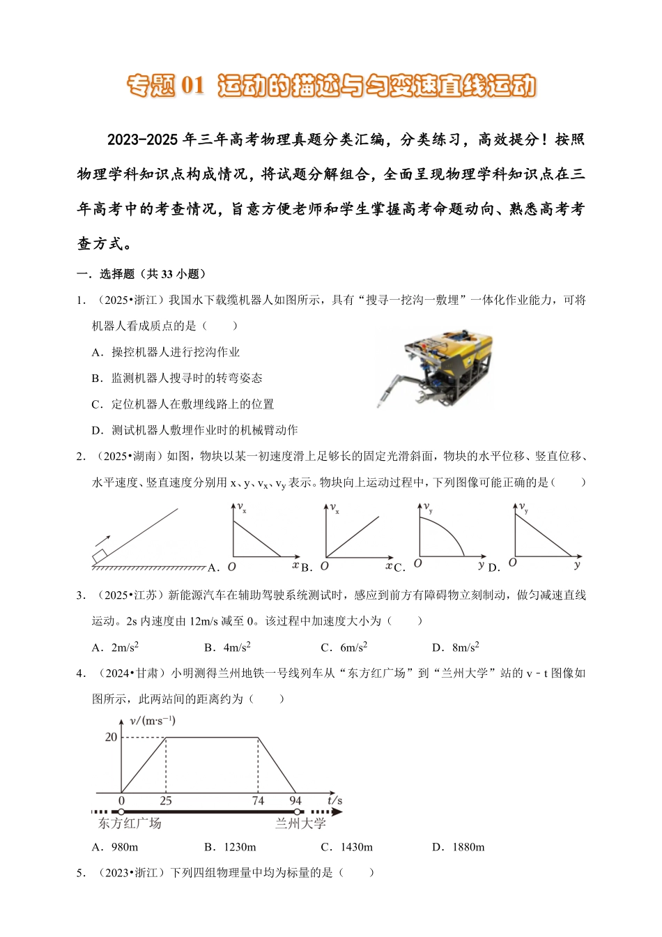 2023-2025年高考物理真题分类汇编（全国通用版）专题01运动的描述与匀变速直线运动（有解析）.pdf_第1页