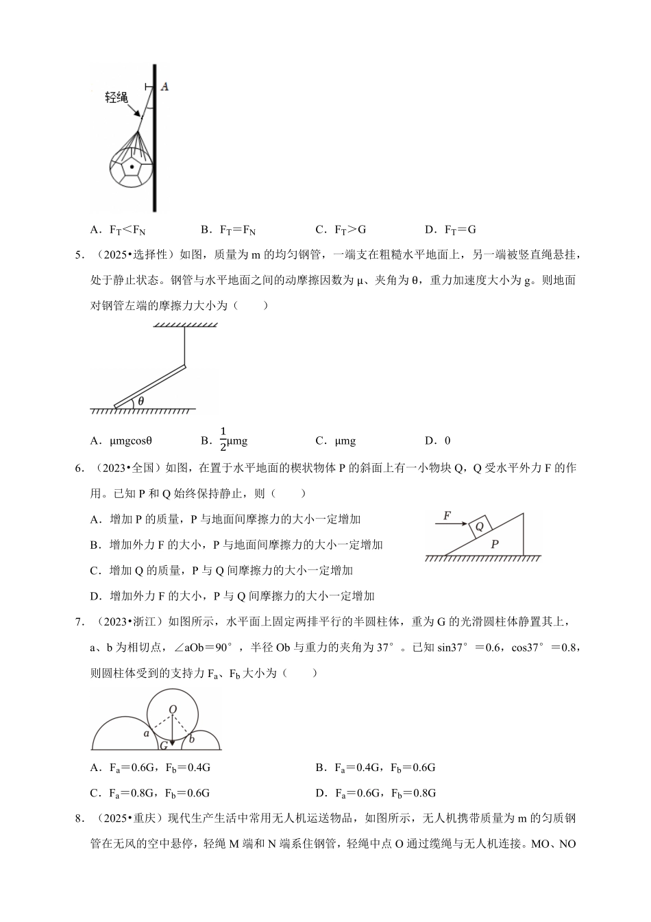 2023-2025年高考物理真题分类汇编（全国通用版）专题02力的相互作用与受力分析（有解析）.pdf_第2页