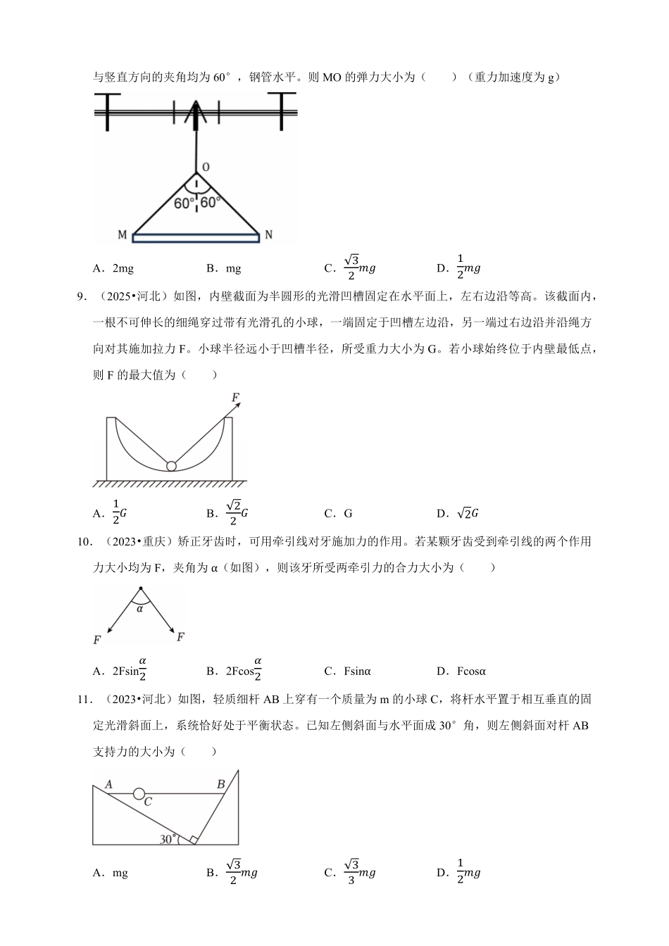 2023-2025年高考物理真题分类汇编（全国通用版）专题02力的相互作用与受力分析（有解析）.pdf_第3页