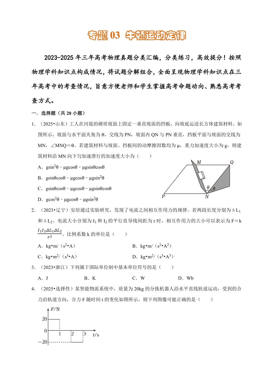 2023-2025年高考物理真题分类汇编（全国通用版）专题03牛顿运动定律（有解析）.pdf_第1页