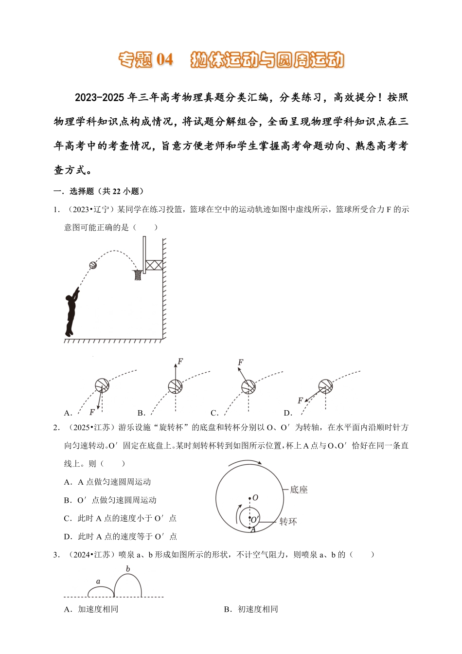 2023-2025年高考物理真题分类汇编(全国通用版)专题04抛体运动与圆周运动(有解析).pdf_第1页