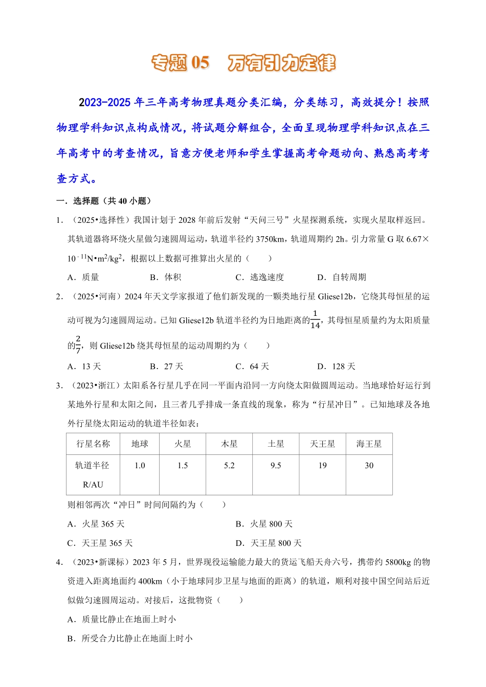 2023-2025年高考物理真题分类汇编（全国通用版）专题05万有引力定律（有解析）.pdf_第1页