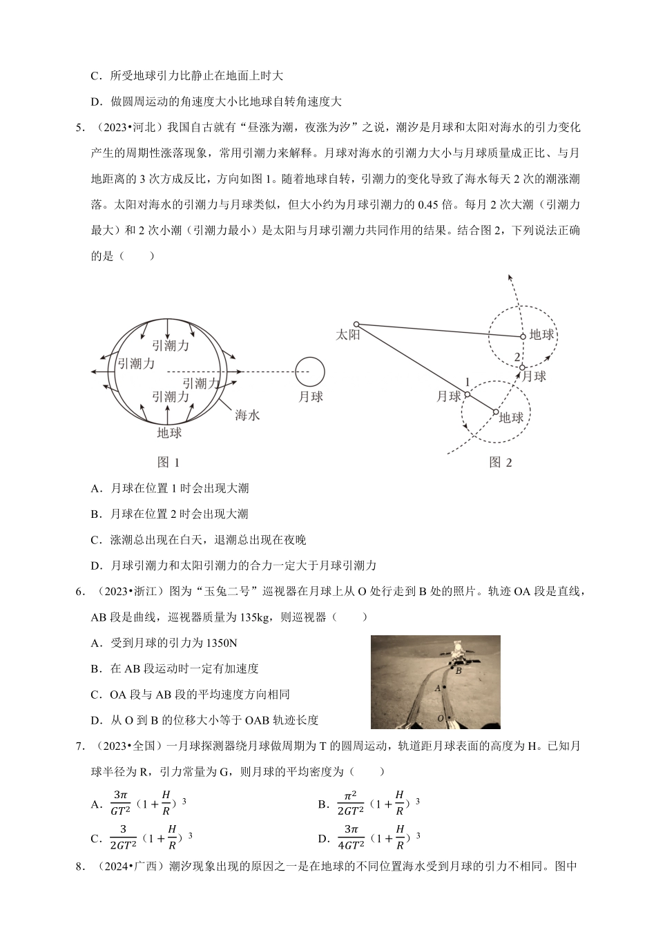 2023-2025年高考物理真题分类汇编（全国通用版）专题05万有引力定律（有解析）.pdf_第2页