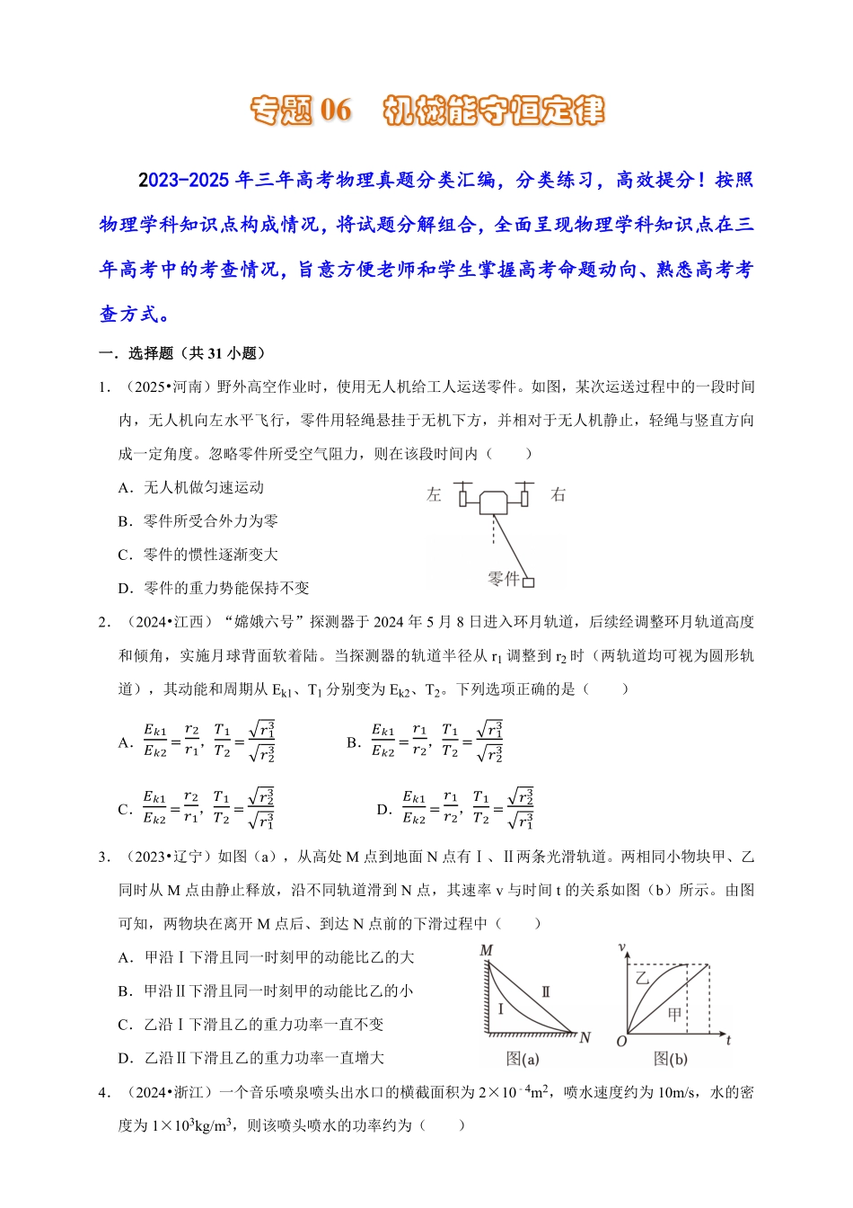 2023-2025年高考物理真题分类汇编（全国通用版）专题06机械能守恒定律（有解析）.pdf_第1页