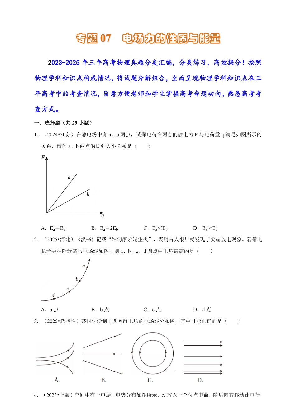 2023-2025年高考物理真题分类汇编（全国通用版）专题07电场力的性质与能量（有解析）.pdf_第1页