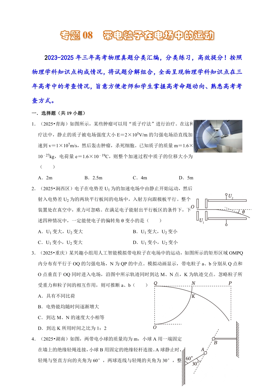 2023-2025年高考物理真题分类汇编(全国通用版)专题08带电粒子在电场中的运动(有解析).pdf_第1页