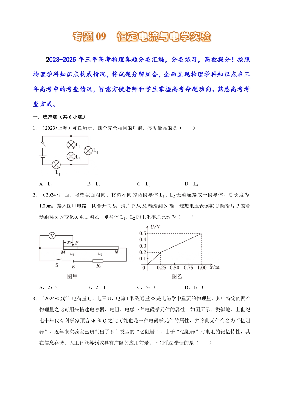 2023-2025年高考物理真题分类汇编（全国通用版）专题09恒定电流与电学实验（有解析）.pdf_第1页
