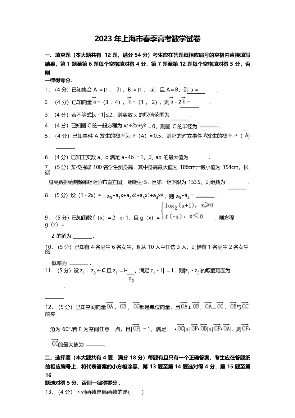 2023年上海市春季高考数学真题试卷含详解.docx_第1页