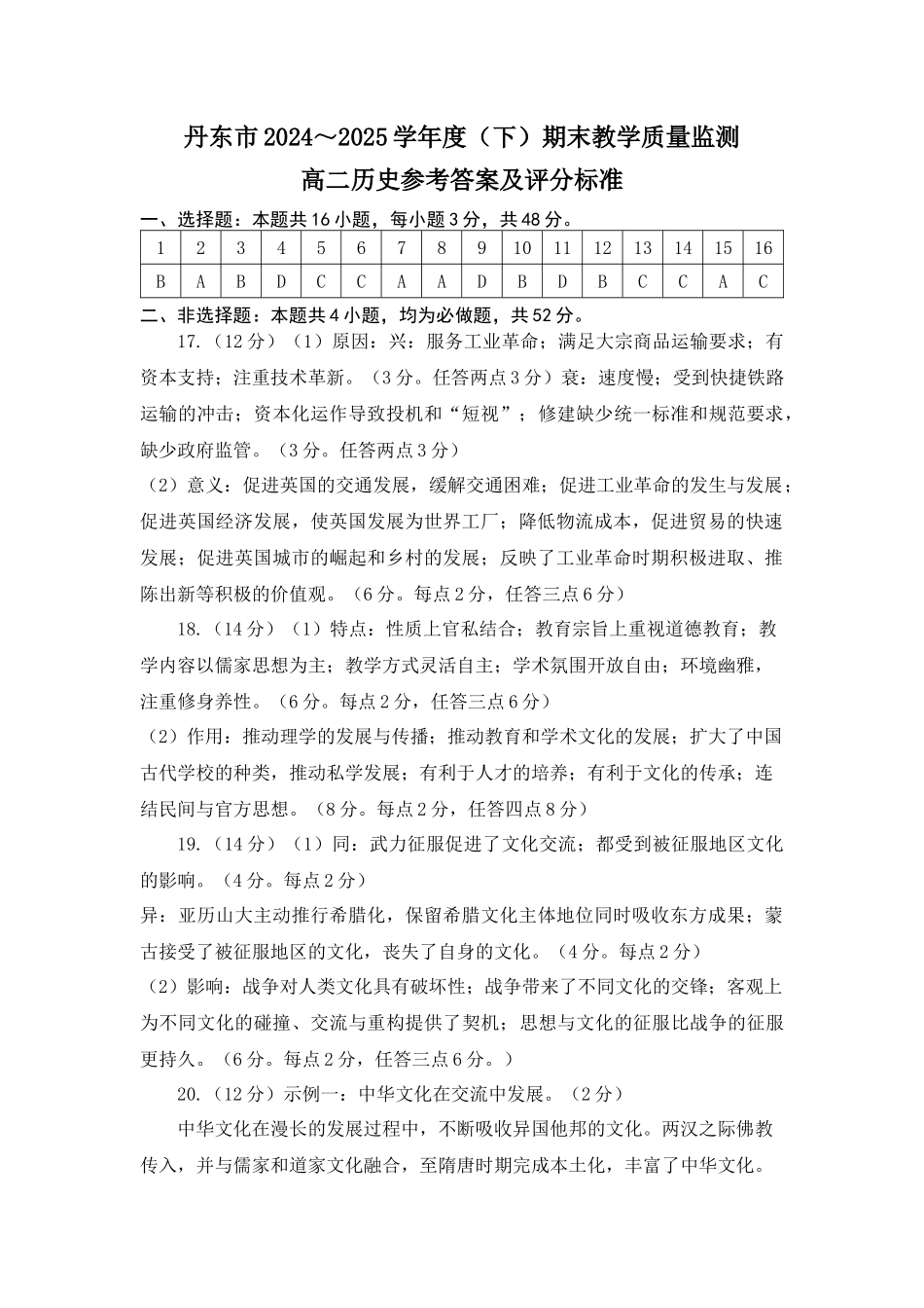 2024-2025（下）期末教学质量监测高二历史参考答案.docx_第1页