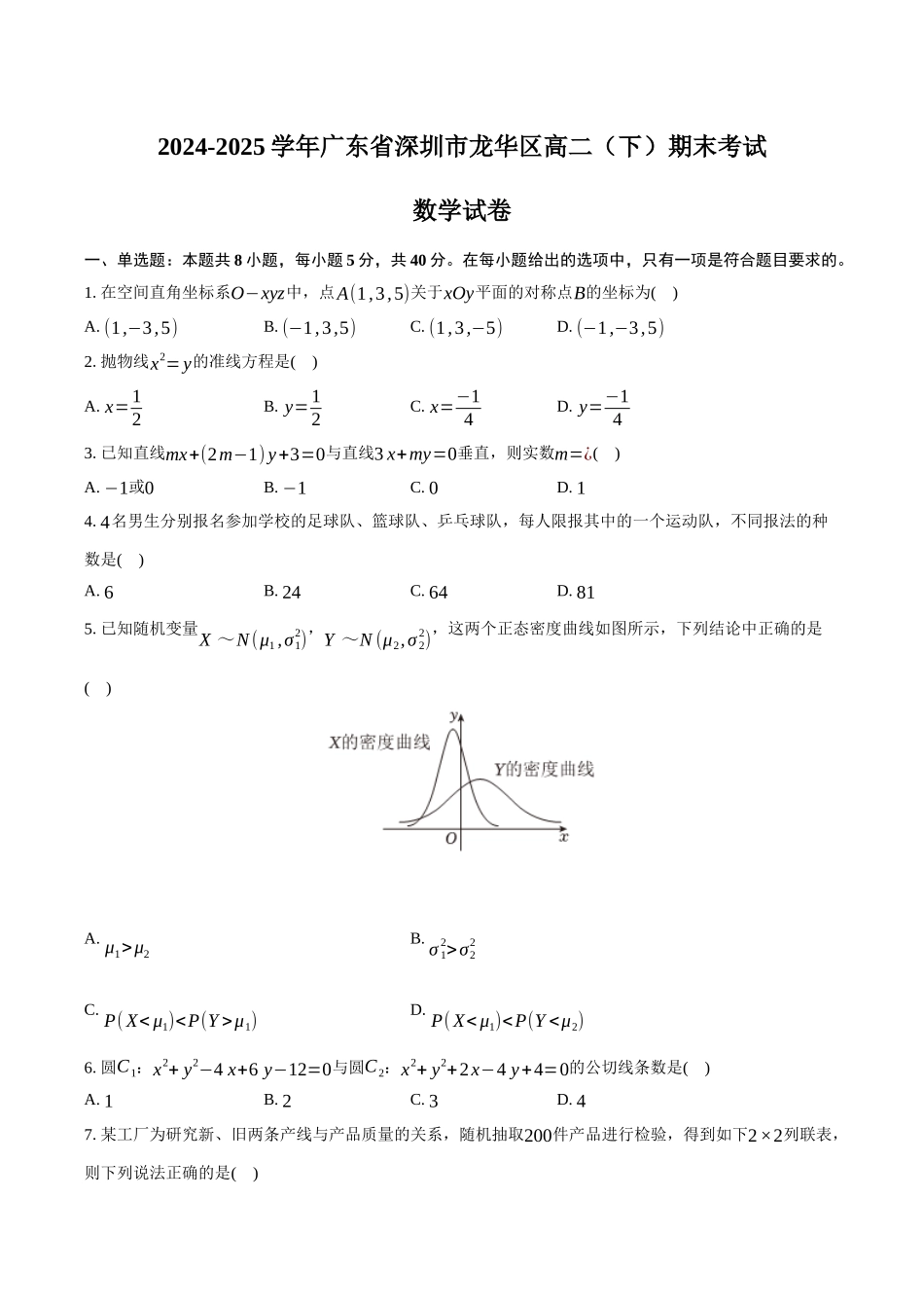 2024-2025学年广东省深圳市龙华区高二（下）期末数学试卷（含答案）.docx_第1页