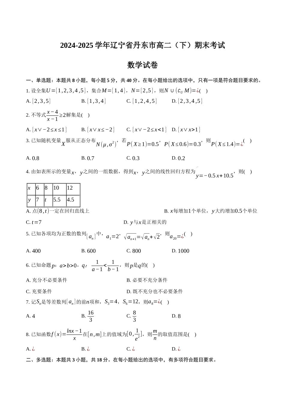 2024-2025学年辽宁省丹东市高二（下）期末数学试卷（含答案）.docx_第1页