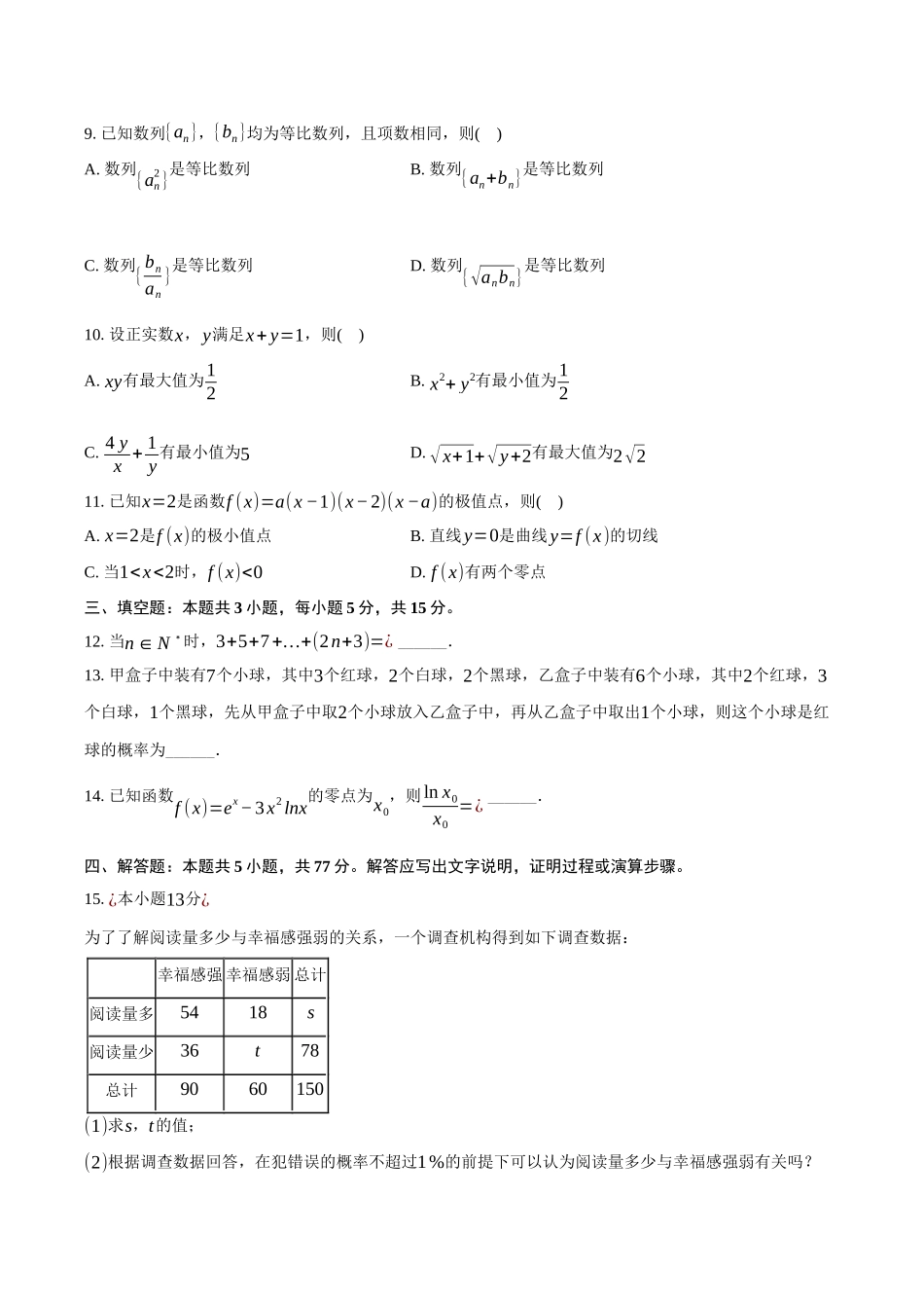 2024-2025学年辽宁省丹东市高二（下）期末数学试卷（含答案）.docx_第2页