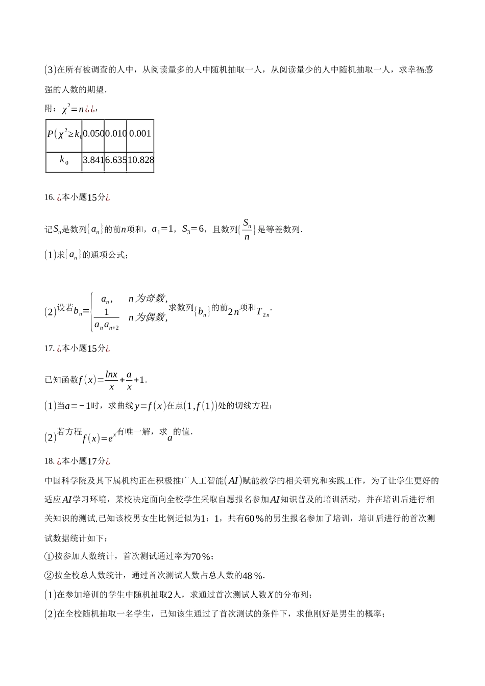 2024-2025学年辽宁省丹东市高二（下）期末数学试卷（含答案）.docx_第3页