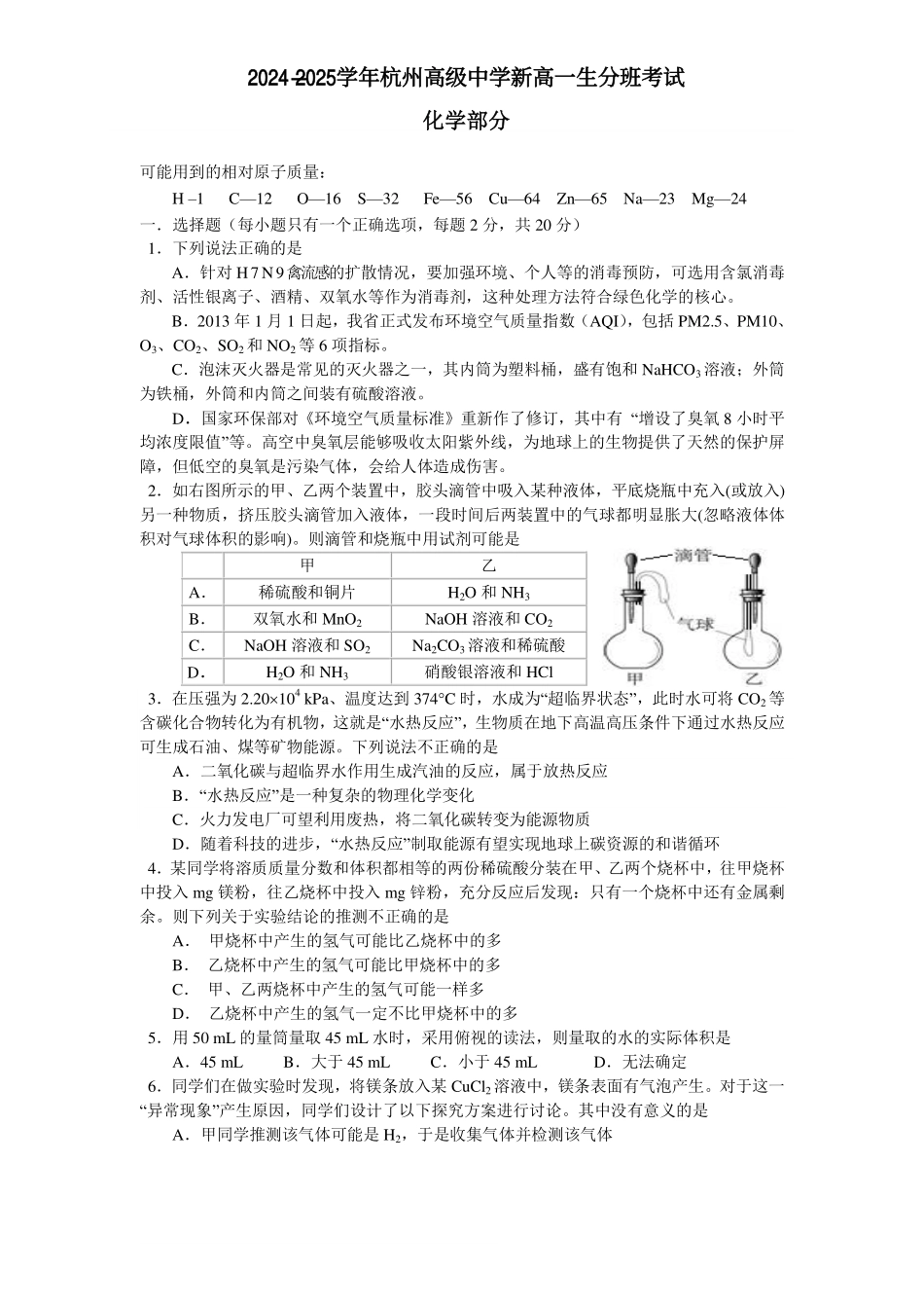 2024-2025学年秋季新高一入学分班考试化学试卷杭州高级中级学（含答案）.pdf_第1页