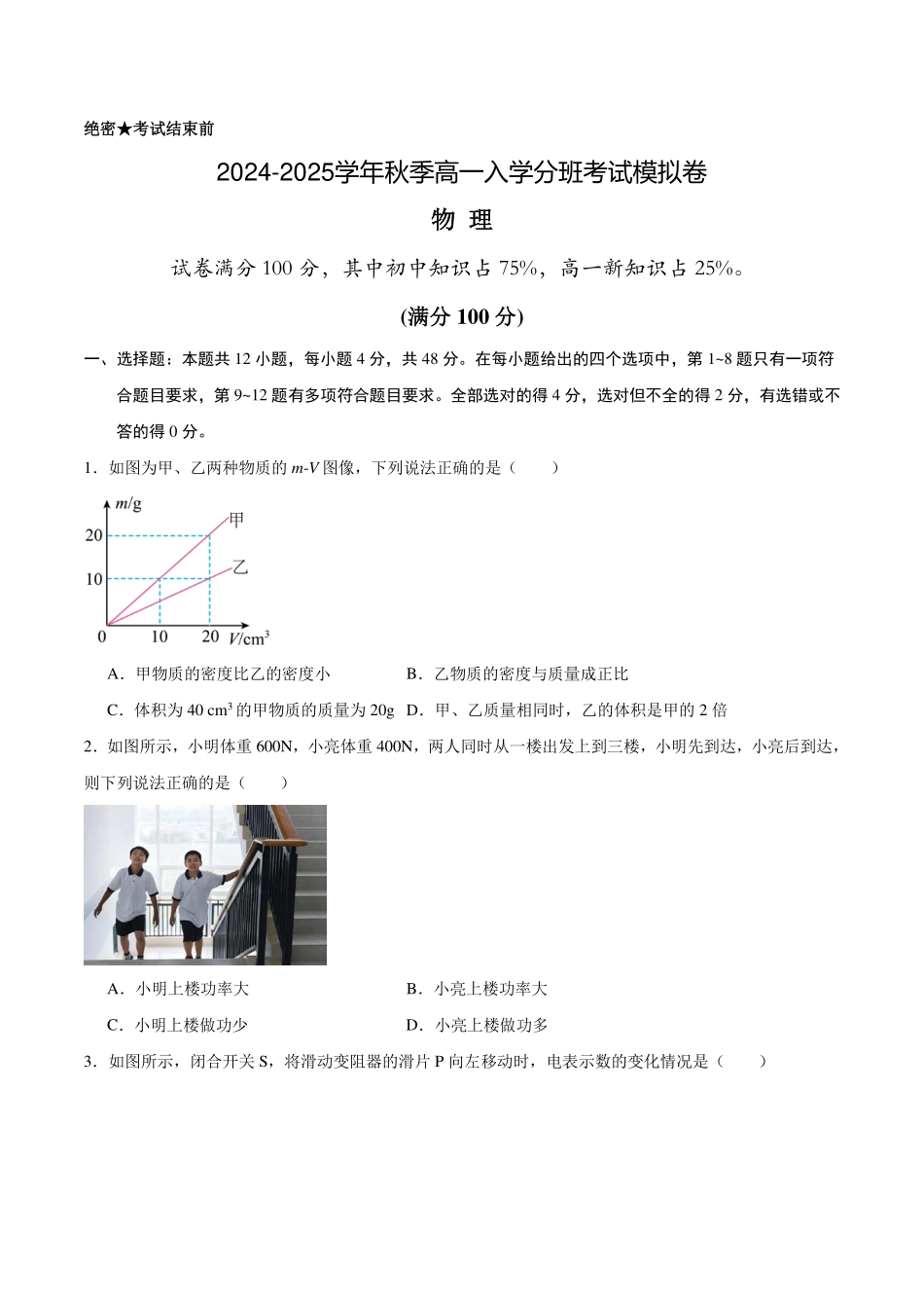 2024-2025学年秋季新高一入学分班考试模拟卷物理试题（新高考）（含解析）.pdf_第1页