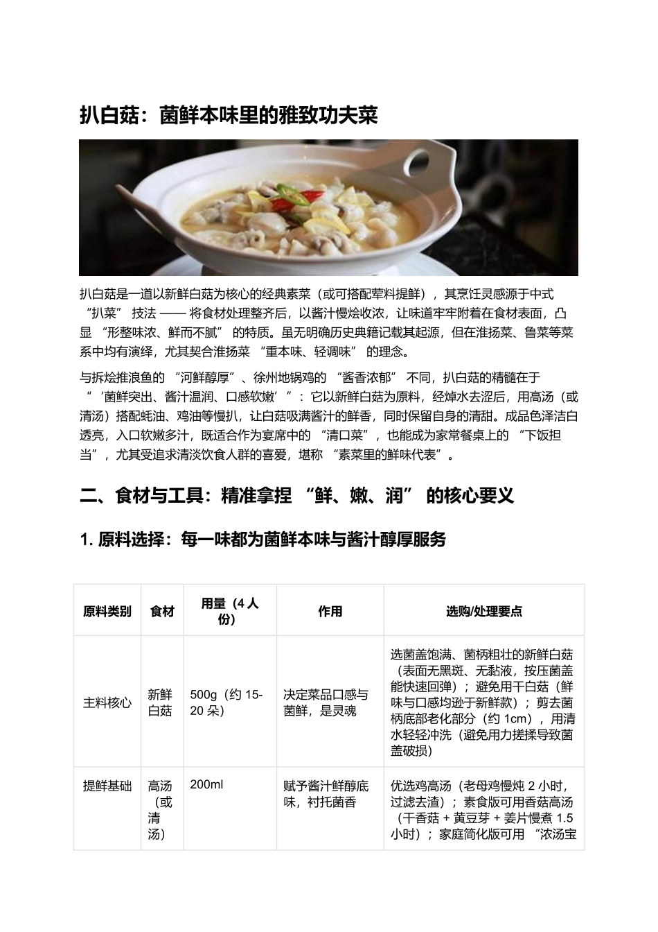 扒白菇：菌鲜本味里的雅致功夫菜.docx_第1页