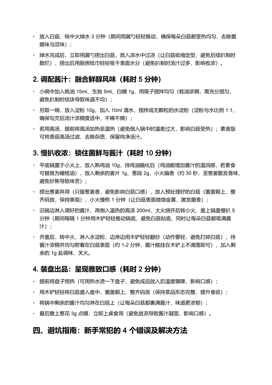 扒白菇：菌鲜本味里的雅致功夫菜.docx_第3页