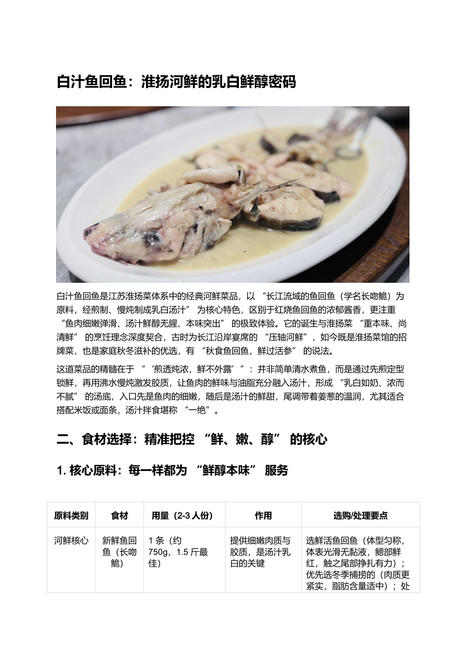 白汁鱼回鱼：淮扬河鲜的乳白鲜醇密码.docx_第1页