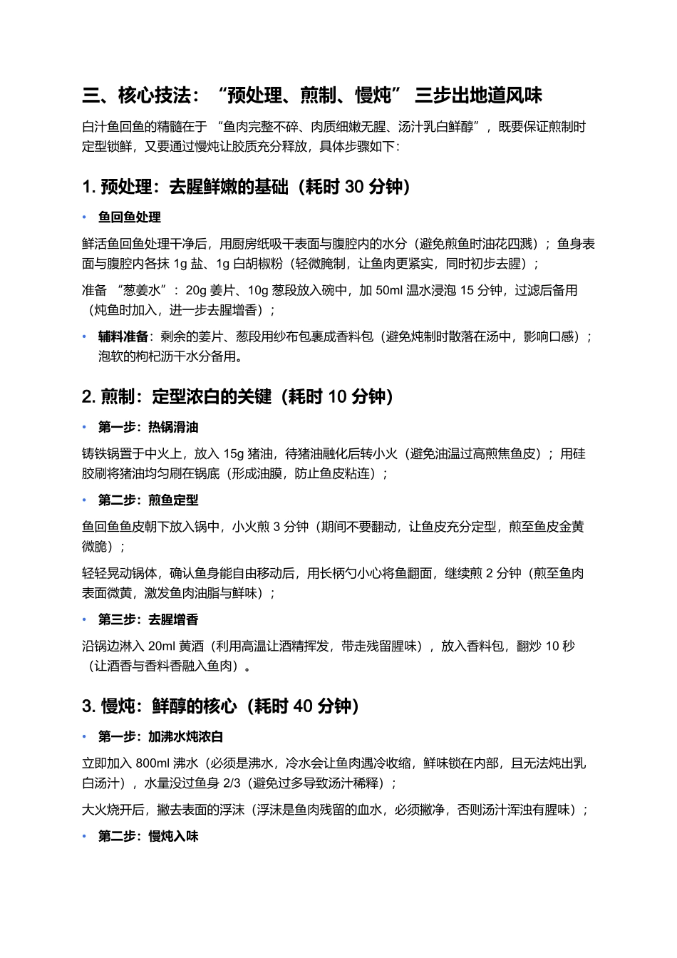 白汁鱼回鱼：淮扬河鲜的乳白鲜醇密码.docx_第3页