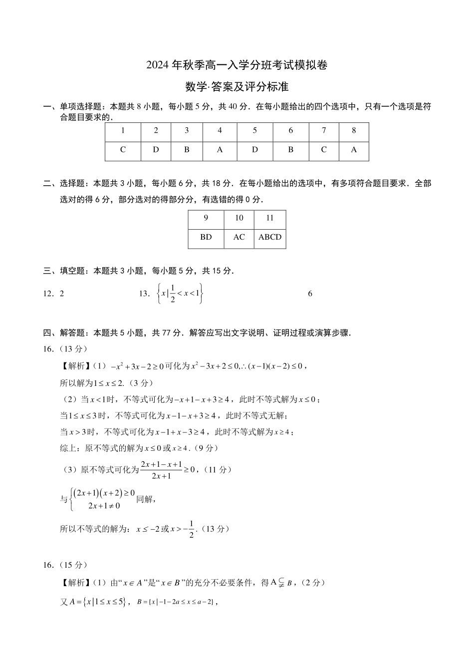2024-2025学年秋季新高一入学分班考试数学模拟卷（答案及评分标准）.pdf_第1页