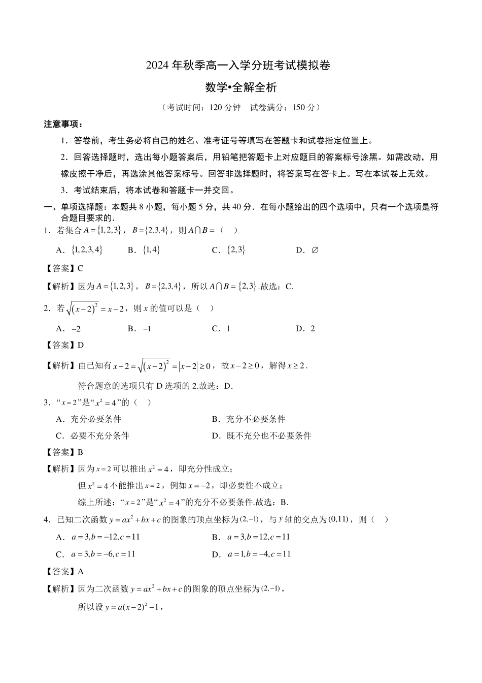 2024-2025学年秋季新高一入学分班考试数学模拟卷(解析版).pdf_第1页