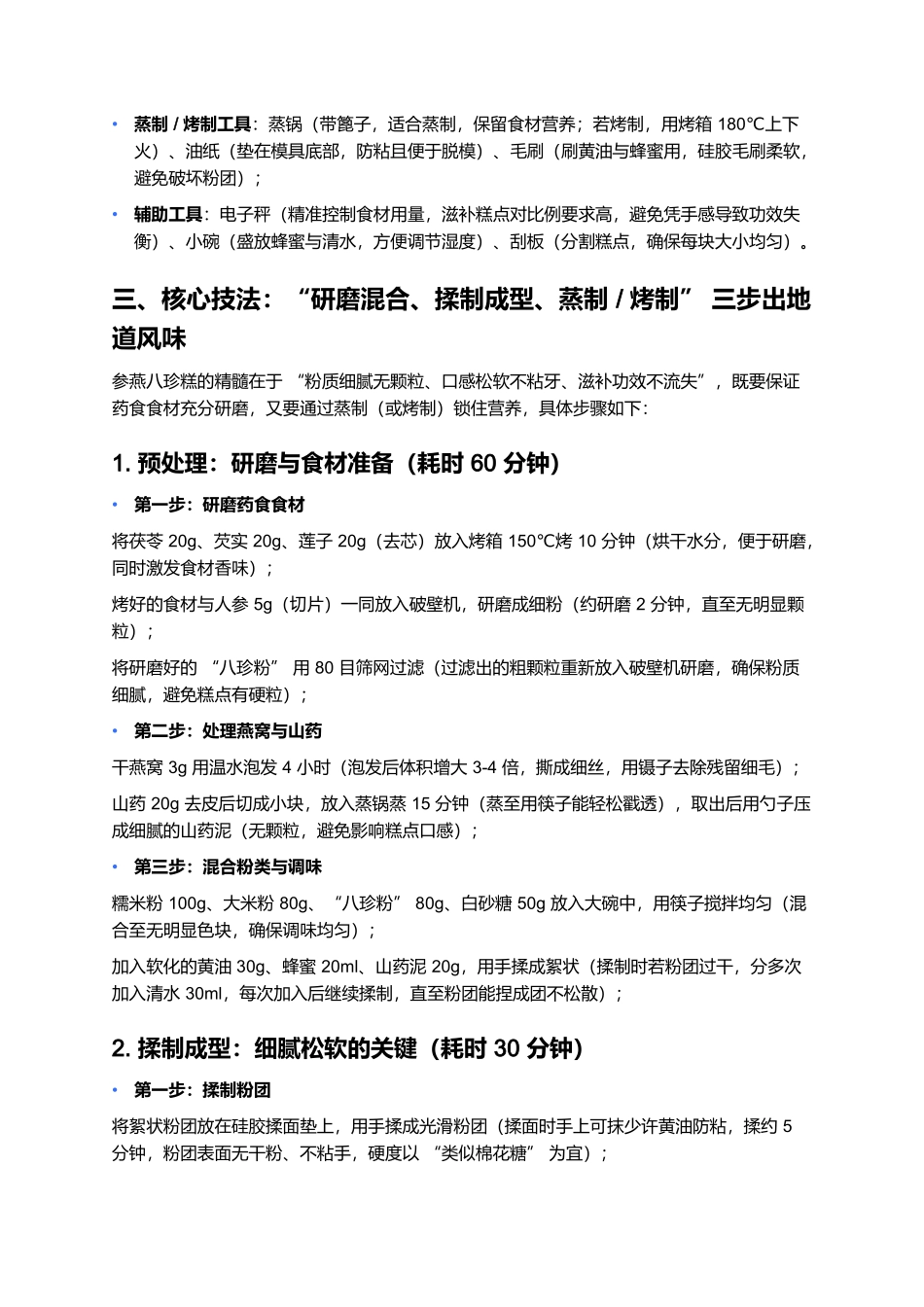 参燕八珍糕：食补与美味兼具的传统经典.docx_第3页