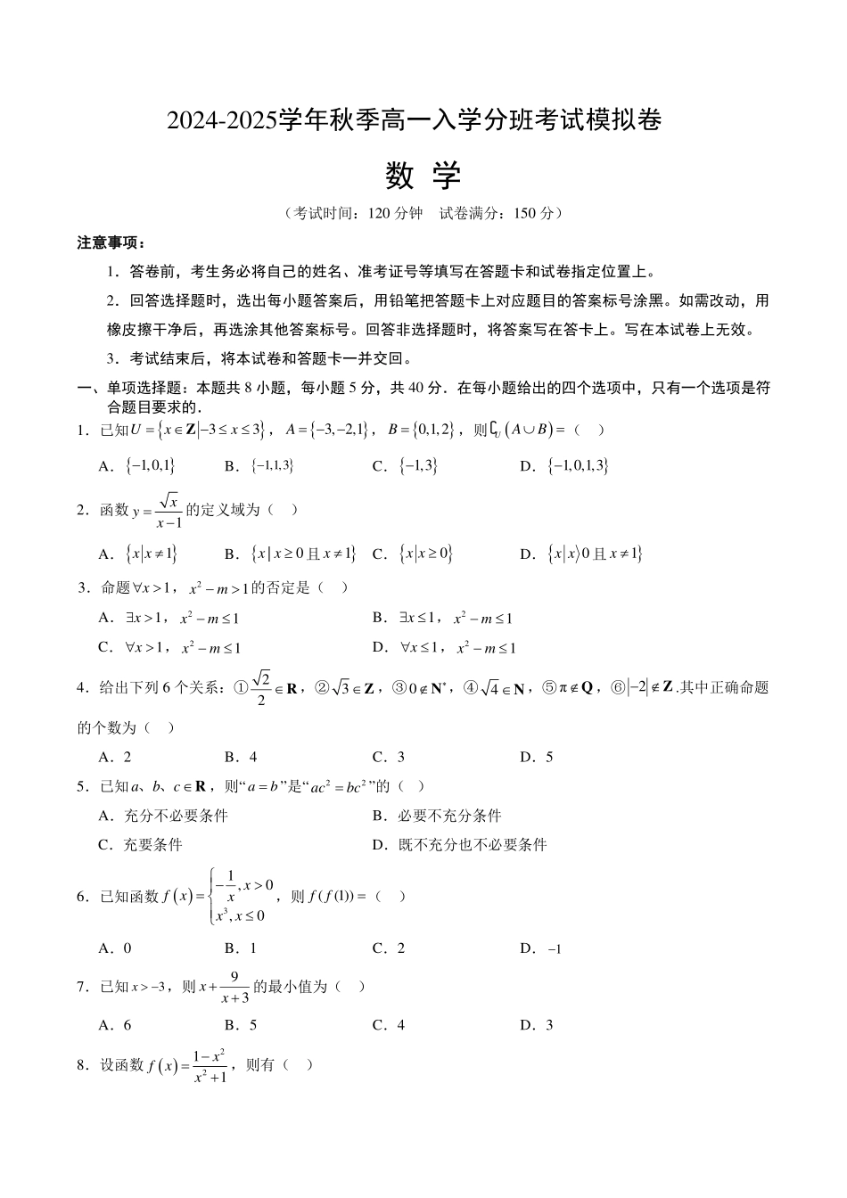 2024-2025学年秋季新高一入学分班考试数学模拟卷（考试版）.pdf_第1页