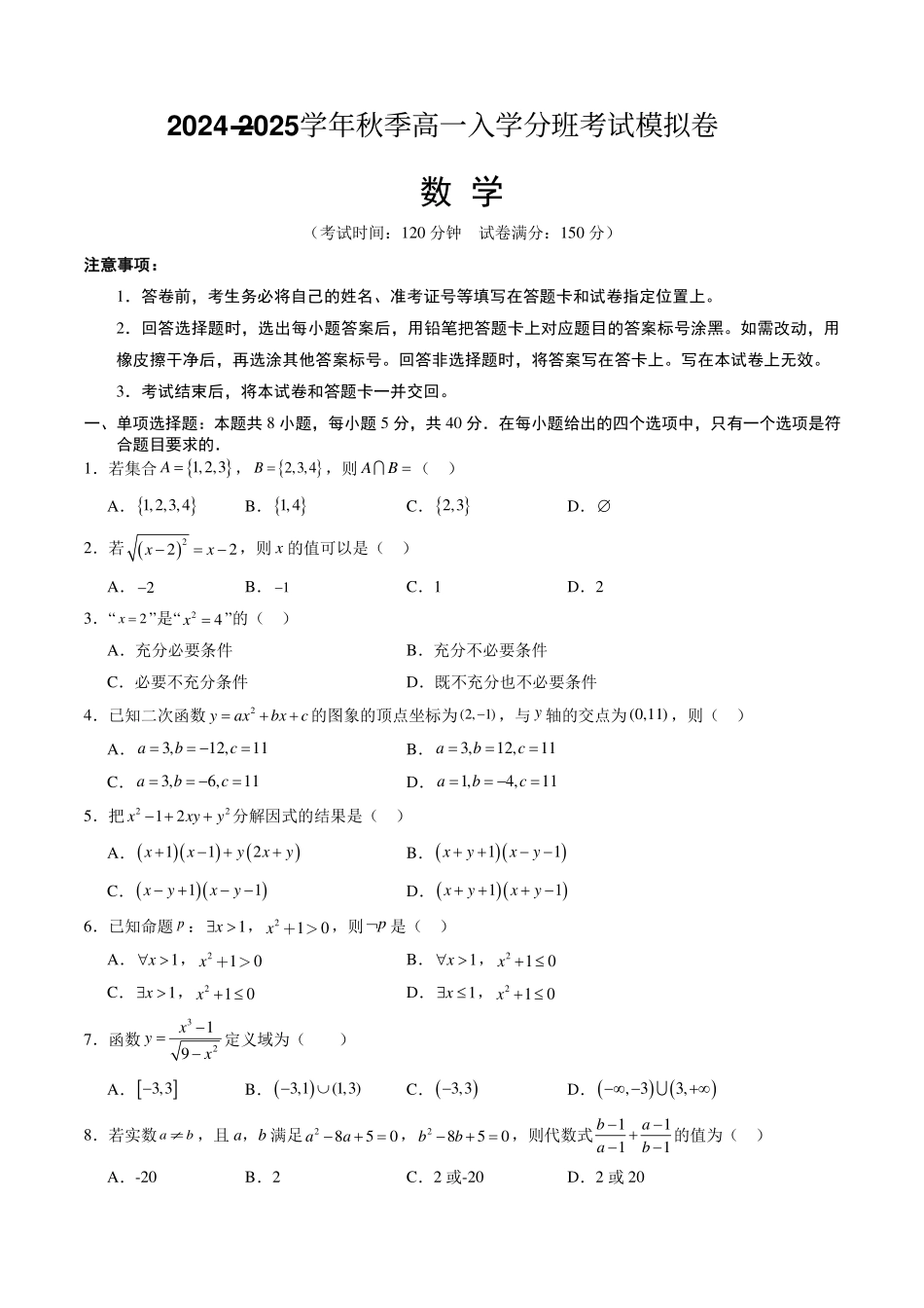 2024-2025学年秋季新高一入学分班考试数学模拟卷.pdf_第1页