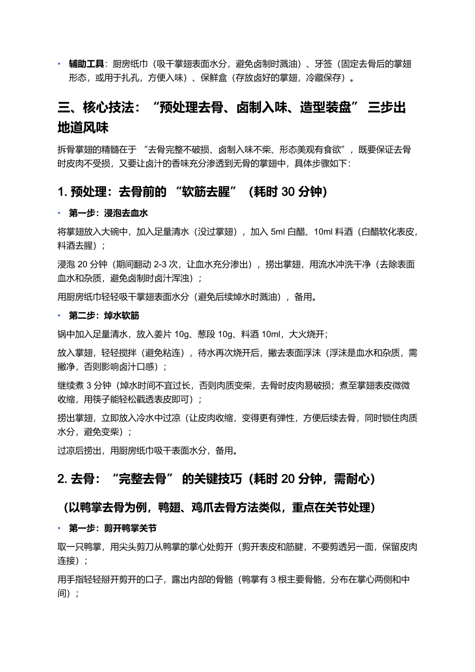 拆骨掌翅:去骨留形的鲜香美味.docx_第3页