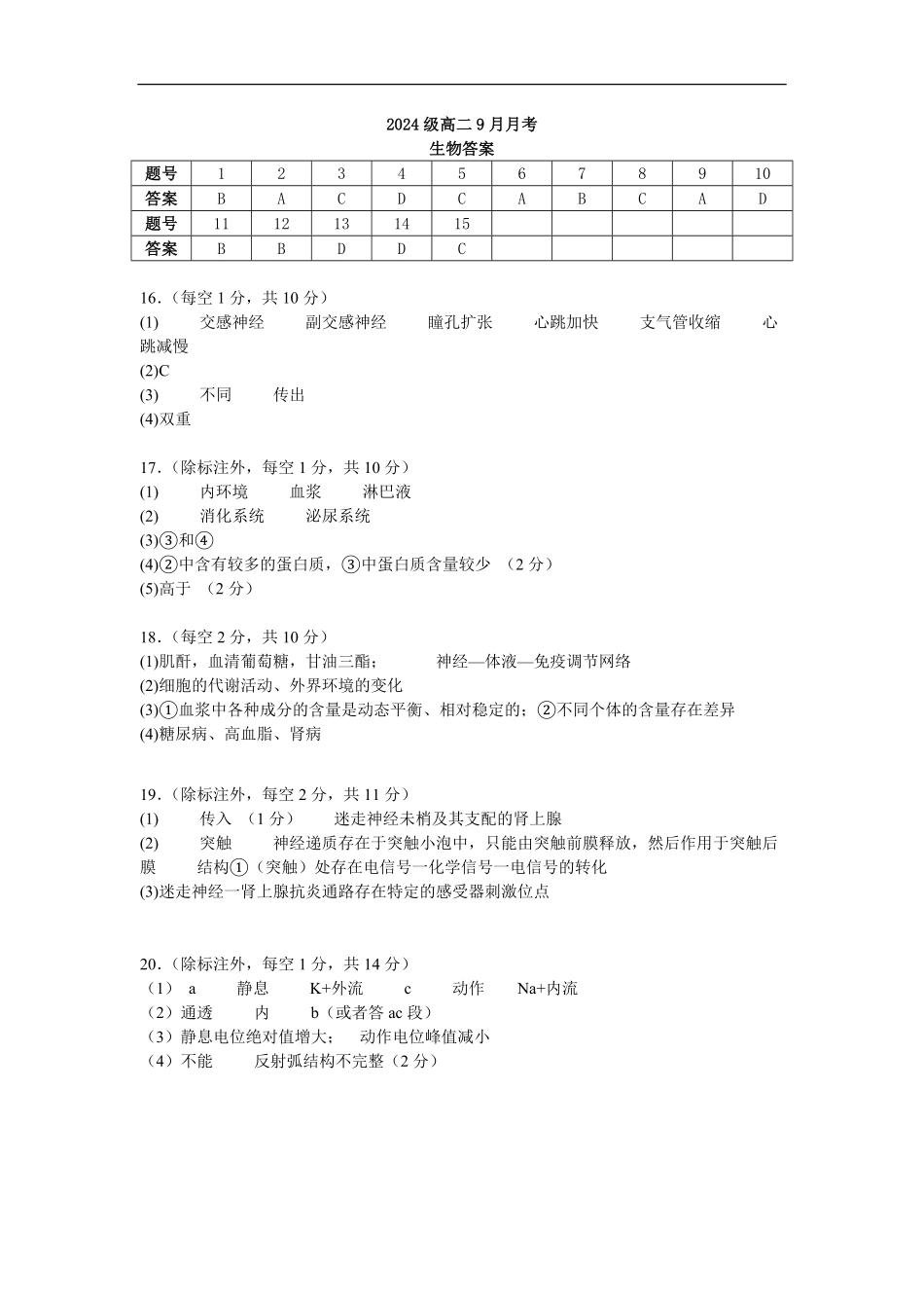 2024级高二9月月考生物答案.pdf_第1页
