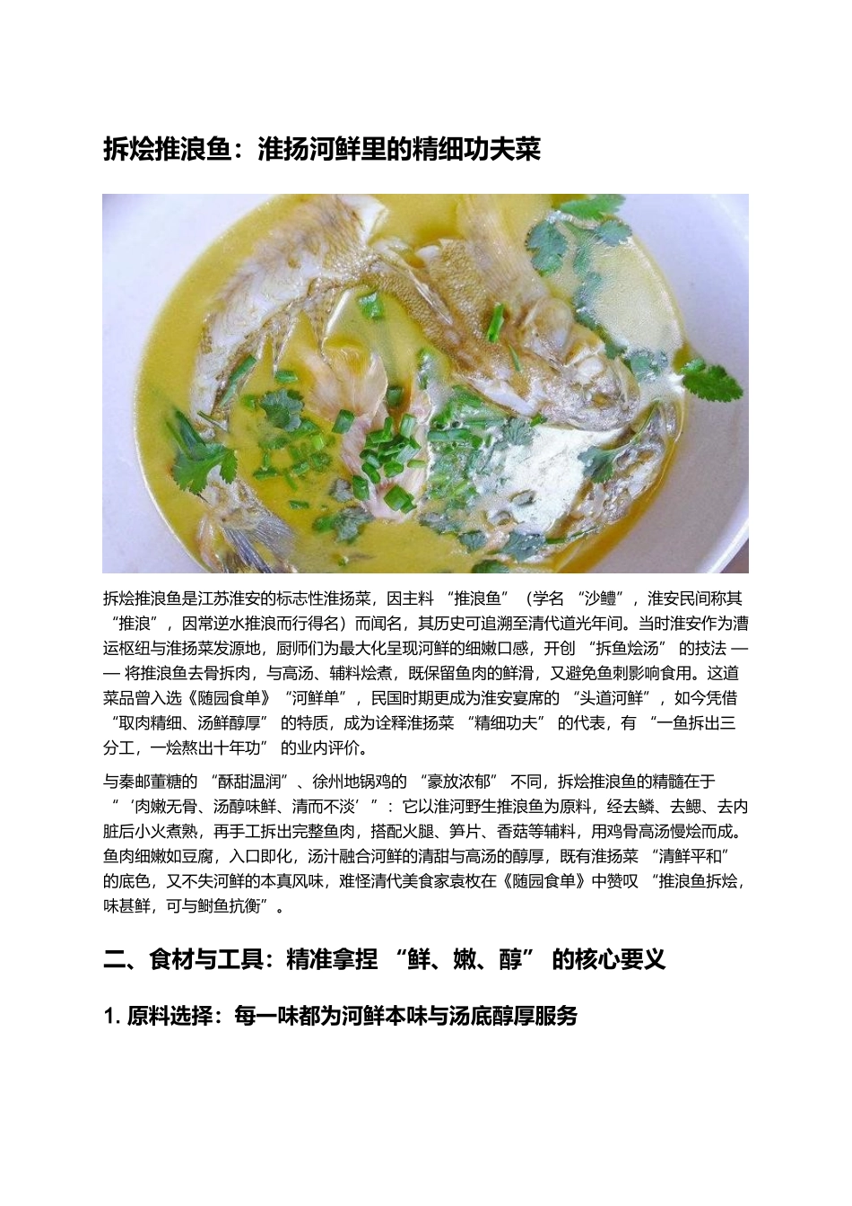 拆烩推浪鱼:淮扬河鲜里的精细功夫菜.docx_第1页