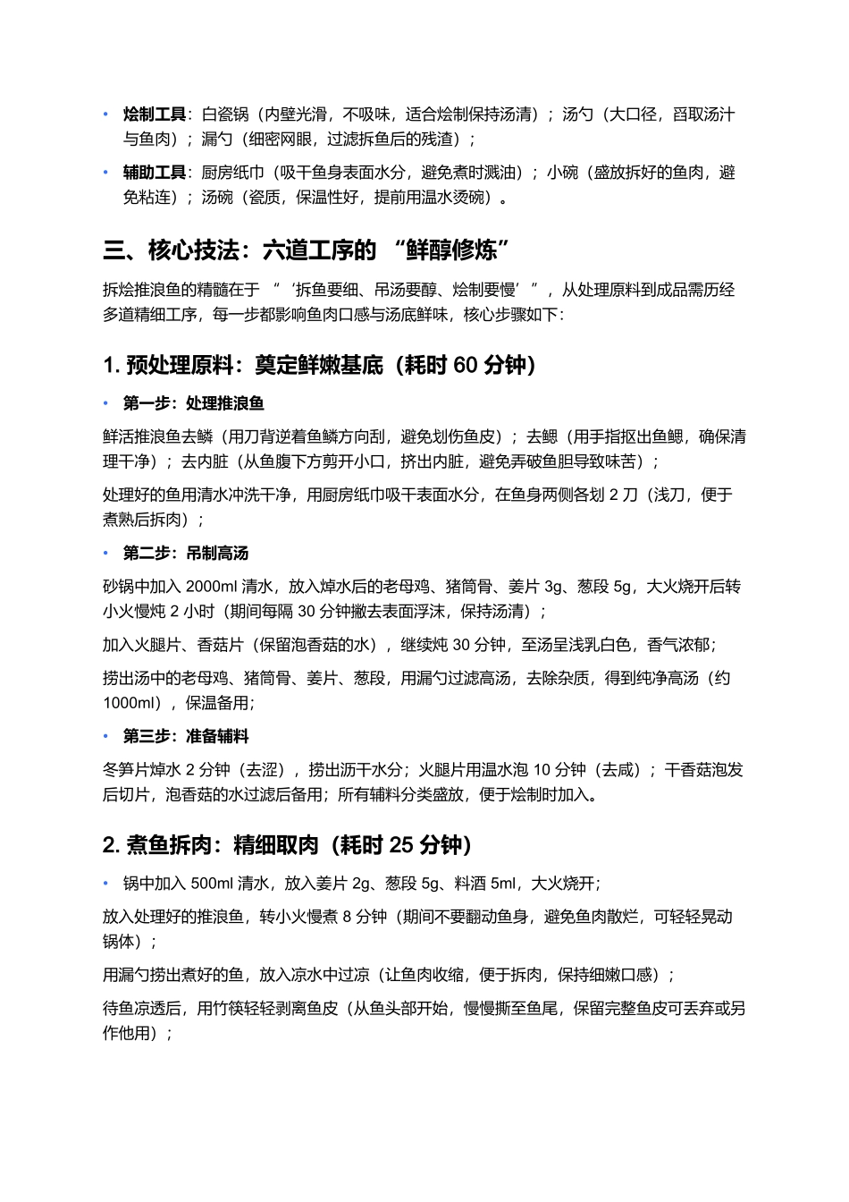 拆烩推浪鱼:淮扬河鲜里的精细功夫菜.docx_第3页