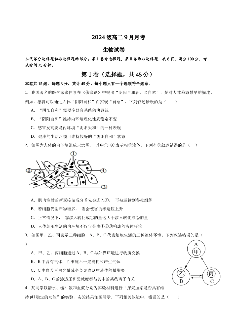 2024级高二9月月考生物试题.docx_第1页