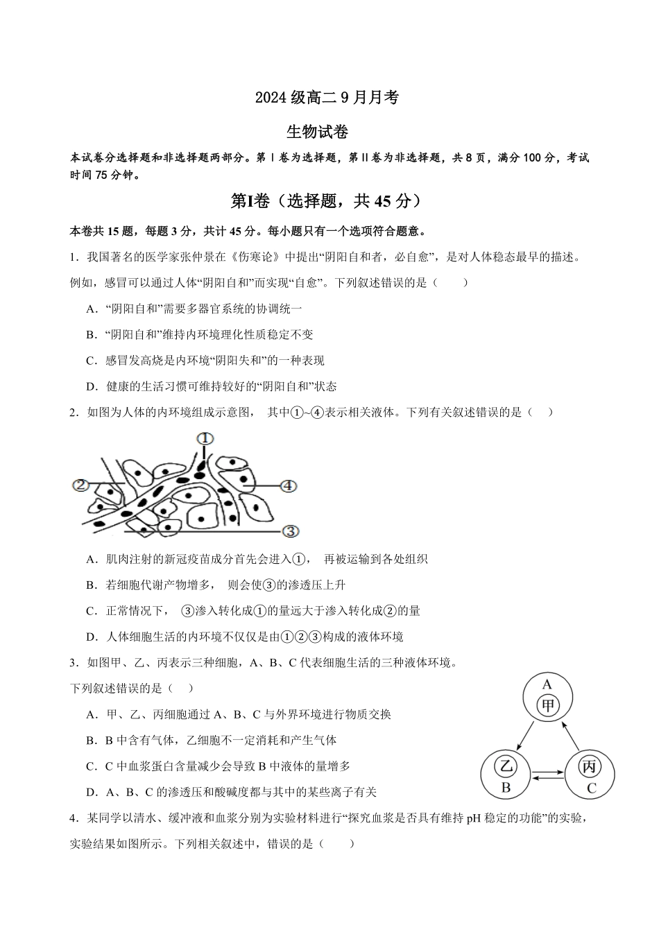 2024级高二9月月考生物试题.pdf_第1页