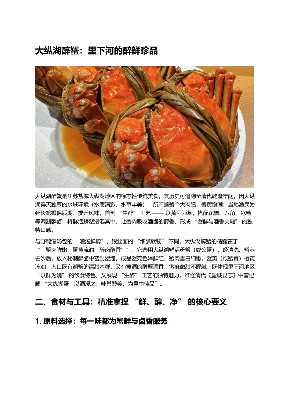 大纵湖醉蟹:里下河的醉鲜珍品.docx_第1页