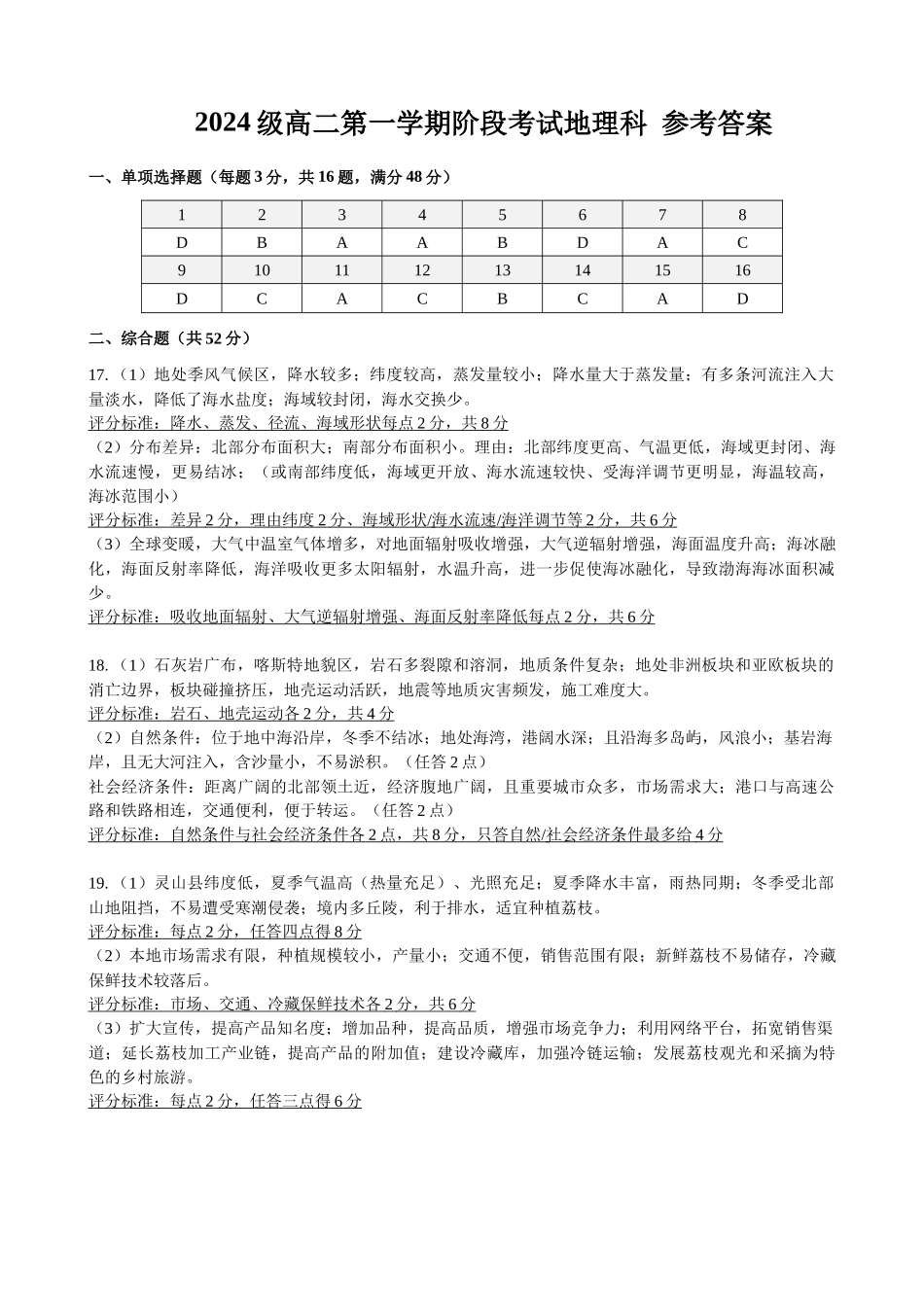 2024级高二第一学期阶段考试地理科答案.docx_第1页