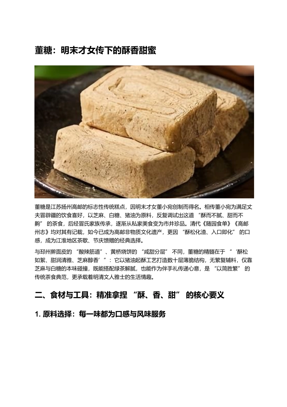 董糖:明末才女传下的酥香甜蜜.docx_第1页