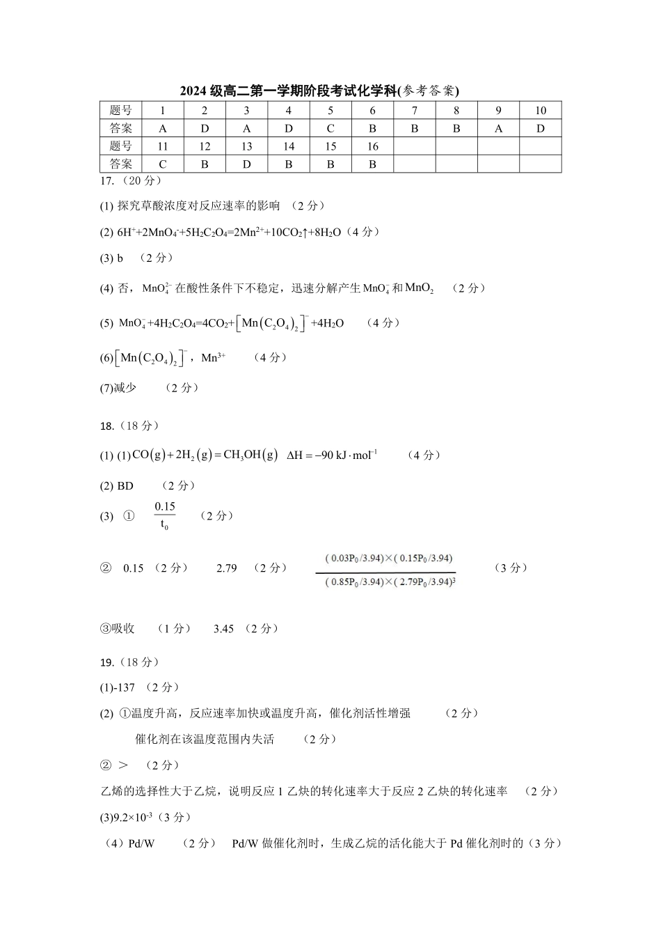 2024级高二第一学期阶段考试化学科(参考答案).pdf_第1页